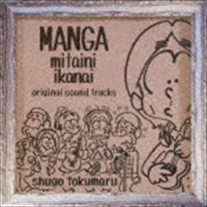 トクマルシューゴ（音楽） / 漫画みたいにいかない。 オリジナル・サウンドトラック [CD]