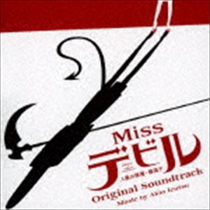 井筒昭雄（音楽） / Missデビル 人事の悪魔・椿眞子 オリジナル・サウンドトラック [CD]
