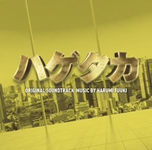富貴晴美（音楽） / テレビ朝日系木曜ドラマ「ハゲタカ」オリジナル・サウンドトラック [CD]