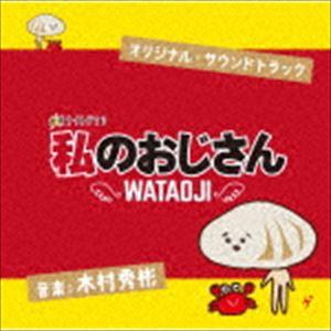 木村秀彬（音楽） / テレビ朝日系金曜ナイトドラマ 私のおじさん 〜WATAOJI〜 オリジナル・サウンドトラック [CD]