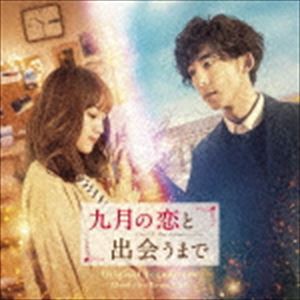エバン・コール（音楽） / 映画「九月の恋と出会うまで」オリジナル・サウンドトラック [CD]
