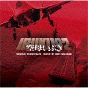 岩代太郎（音楽） / 映画「空母いぶき」オリジナル・サウンドトラック [CD]