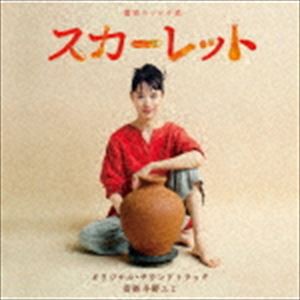 冬野ユミ（音楽） / 連続テレビ小説 スカーレット オリジナル・サウンドトラック [CD]