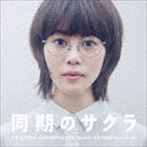 平井真美子（音楽） / ドラマ 同期のサクラ オリジナル・サウンドトラック [CD]