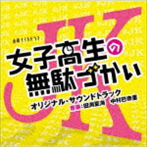 田渕夏海 中村巴奈重（音楽） / テレビ朝日系金曜ナイトドラマ 女子高生の無駄づかい オリジナル・サウンドトラック [CD]