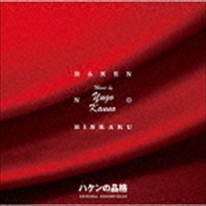 菅野祐悟（音楽） / 日本テレビ系水曜ドラマ ハケンの品格 オリジナル・サウンドトラック [CD]