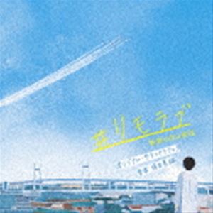 得田真裕（音楽） / 日本テレビ系水曜ドラマ ＃リモラブ 普通の恋は邪道 オリジナル・サウンドトラック [CD]