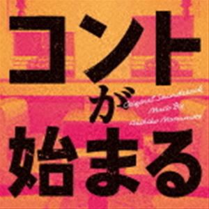 松本晃彦（音楽） / コントが始まる オリジナル・サウンドトラック [CD]