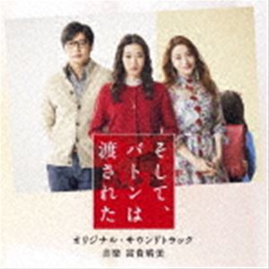 富貴晴美（音楽） / 映画 そして、バトンは渡された オリジナル・サウンドトラック [CD]