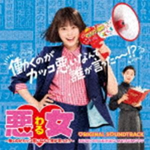 松本晃彦（音楽） / 日本テレビ系水曜ドラマ 悪女（わる） 〜働くのがカッコ悪いなんて誰が言った?〜 オリジナル・サウンドトラック [CD]