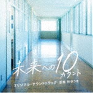 林ゆうき（音楽） / テレビ朝日系木曜ドラマ 未来への10カウント オリジナル・サウンドトラック [CD]