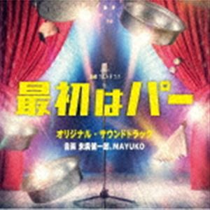 末廣健一郎、MAYUKO（音楽） / テレビ朝日系金曜ナイトドラマ 最初はパー オリジナル・サウンドトラック [CD]