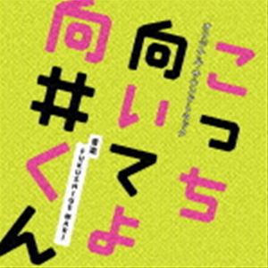 FUKUSHIGE MARI（音楽） / 日本テレビ系水曜ドラマ「こっち向いてよ向井くん」オリジナル・サウンドトラック [CD]