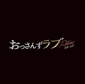 河野伸（音楽） / 金曜ナイトドラマ おっさんずラブ -リターンズ- オリジナル・サウンドトラック [CD]