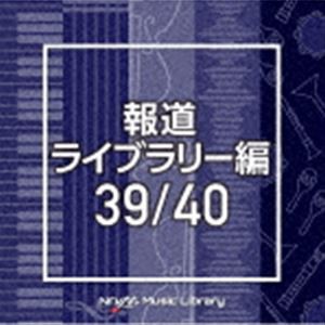 NTVM Music Library 報道ライブラリー編 39／40 [CD]