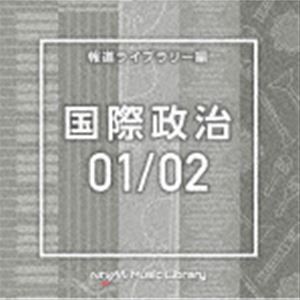 NTVM Music Library 報道ライブラリー編 国際政治01／02 [CD]