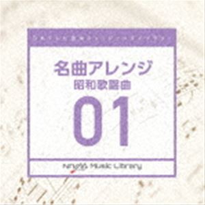 日本テレビ音楽 ミュージックライブラリー 〜名曲アレンジ 01 昭和歌謡曲 [CD]