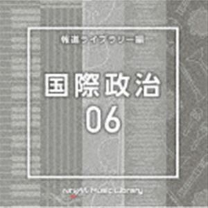 NTVM Music Library 報道ライブラリー編 国際政治06 [CD]
