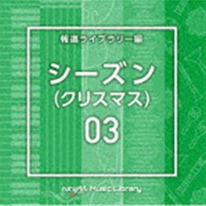 NTVM Music Library 報道ライブラリー編 シーズン03（クリスマス） [CD]