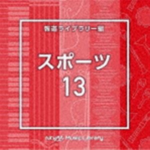 NTVM Music Library 報道ライブラリー編 スポーツ13 [CD]