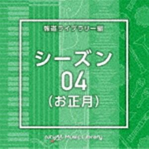 NTVM Music Library 報道ライブラリー編 シーズン04（お正月） [CD]