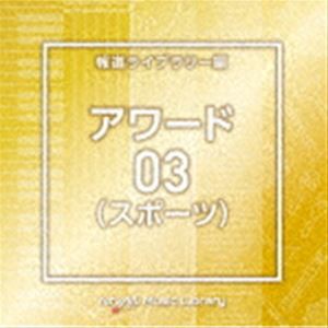 NTVM Music Library 報道ライブラリー編 アワード（スポーツ）03 [CD]