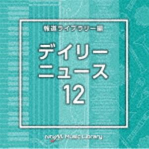 NTVM Music Library 報道ライブラリー編 デイリーニュース12 [CD]