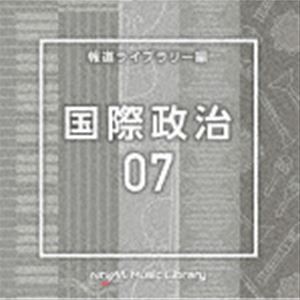 NTVM Music Library 報道ライブラリー編 国際政治07 [CD]