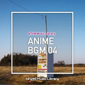 NTVM Music Library アニメBGM04 [CD]