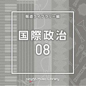 NTVM Music Library 報道ライブラリー編 国際政治08 [CD]