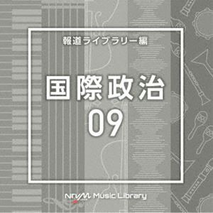 NTVM Music Library 報道ライブラリー編 国際政治09 [CD]