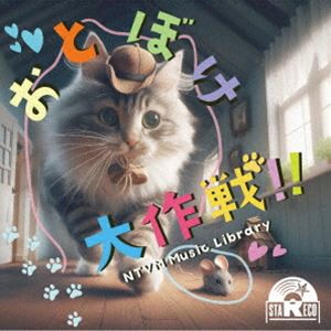 NTVM Music Library おとぼけ大作戦!! [CD]