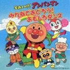 それいけ!アンパンマン みんなでおどろう!おもしろダンス（CD＋振付DVD） [CD]