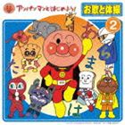 アンパンマンとはじめよう! お歌と体操 2（CD＋DVD） [CD]