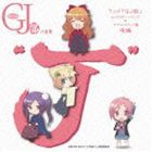 グッジョぶの音楽“J” アニメ GJ部 キャラクター・ソング＆サウンドトラック集 後編（CD＋DVD） [CD]