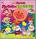 (オムニバス) CDパックシリーズ： それいけ!アンパンマン アンパンマンとえいがのうた [CD]