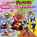 それいけ!アンパンマン 女の子だいすき!キャラクター [CD]