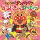 それいけ!アンパンマン アンパンマンとなかまたち [CD]