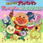 ドリーミング / それいけ!アンパンマン アンパンマンとこどものうた2 [CD]