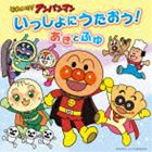 それいけ!アンパンマン いっしょにうたおう!あきとふゆ [CD]