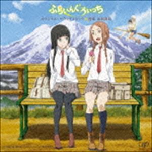 出羽良彰（音楽） / アニメ ふらいんぐうぃっち オリジナル・サウンドトラック [CD]