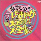 (オムニバス) 懐かしのテレビまんが主題歌大全集 アニメ編 [CD]