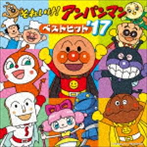 それいけ!アンパンマン ベストヒット’17 [CD]