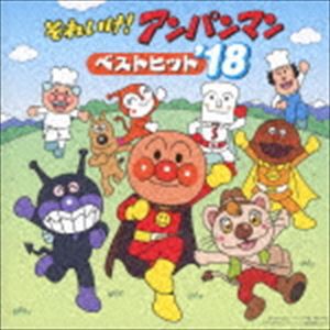 それいけ!アンパンマン ベストヒット’18 [CD]