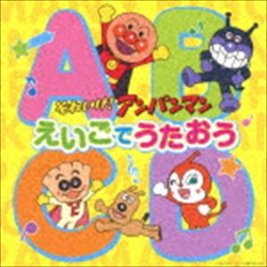 おおさとなお / それいけ!アンパンマン えいごでうたおう [CD]