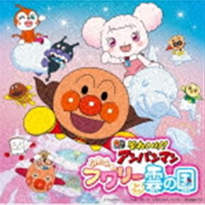 それいけ!アンパンマン ふわふわフワリーと雲の国 [CD]