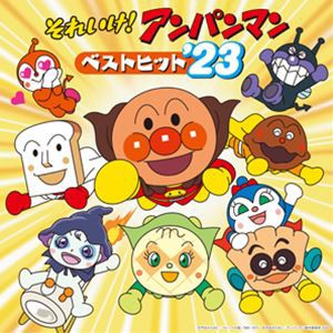 それいけ!アンパンマン ベストヒット’23 [CD]