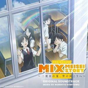 住友紀人（音楽） / 読売テレビ・日本テレビ系アニメ「MIX MEISEI STORY〜二度目の夏、空の向こうへ〜」オリジナル・サウンドトラック [C