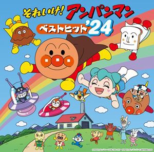 それいけ!アンパンマン ベストヒット’24 [CD]