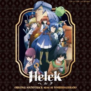 平野義久（音楽） / Helck オリジナル・サウンドトラック [CD]